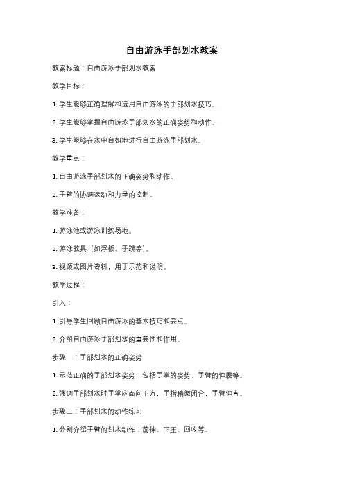 自由游泳手部划水教案
