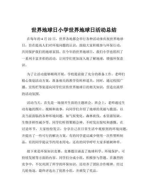世界地球日小学世界地球日活动总结