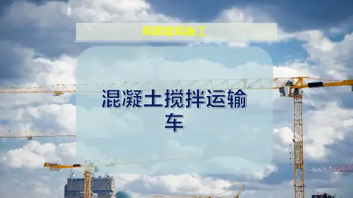 混凝土搅拌运输车
