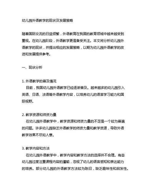 幼儿园外语教学现状及发展策略 幼儿园外语教育
