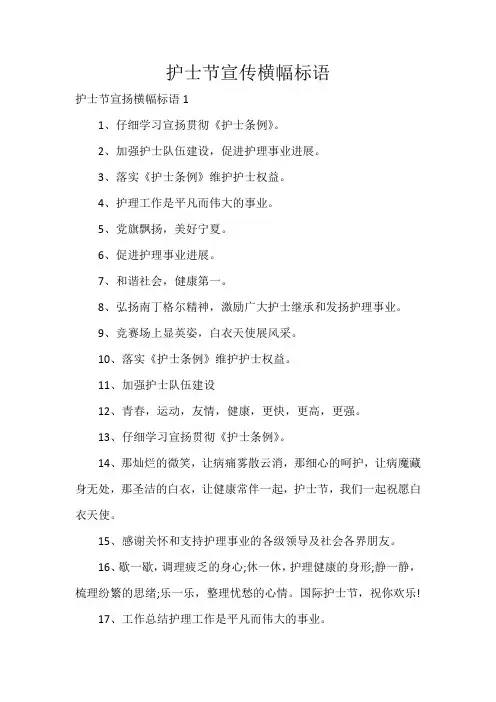 护士节宣传横幅标语