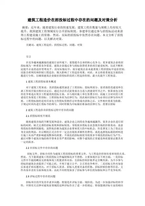 建筑工程造价在招投标过程中存在的问题及对策分析