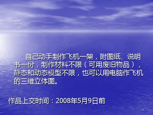 航空模型的一般知识PPT课件