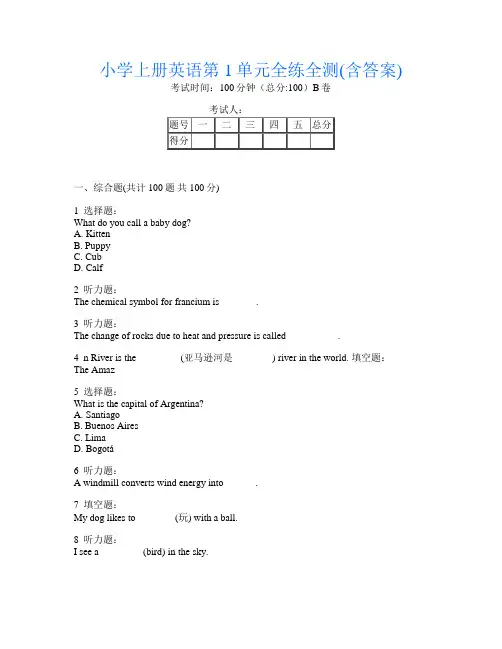 小学上册B卷英语第1单元全练全测(含答案)