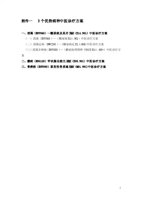3个优势病种中医诊疗方案