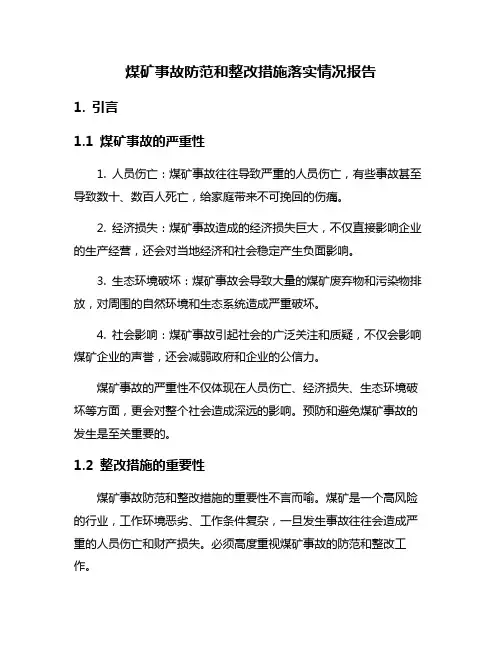 煤矿事故防范和整改措施落实情况报告