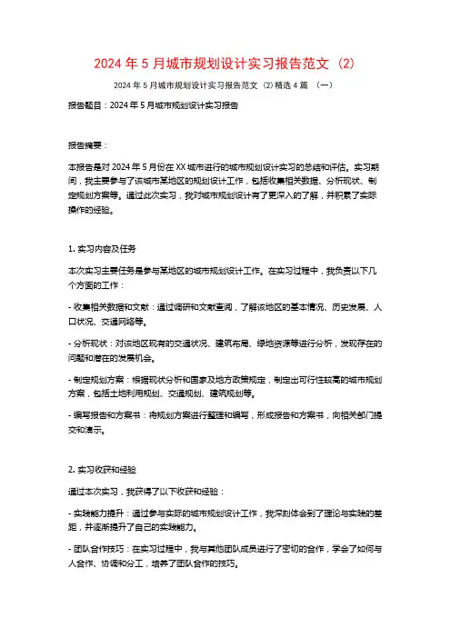 2024年5月城市规划设计实习报告范文4篇2