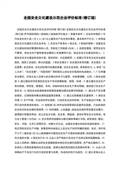 全国安全文化建设示范企业评价标准(修订版)