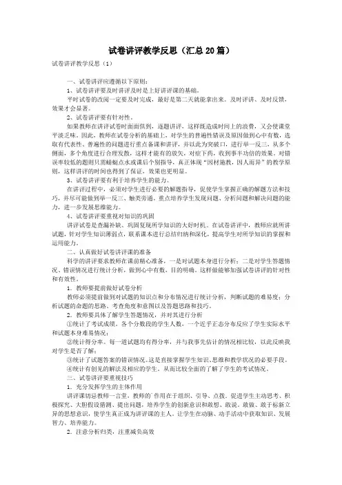 试卷讲评教学反思(汇总20篇)