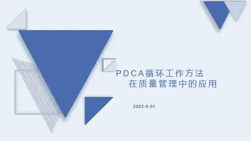PDCA循环质量管理应用案例(工业企业)