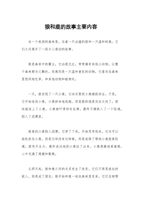 狼和鹿的故事主要内容