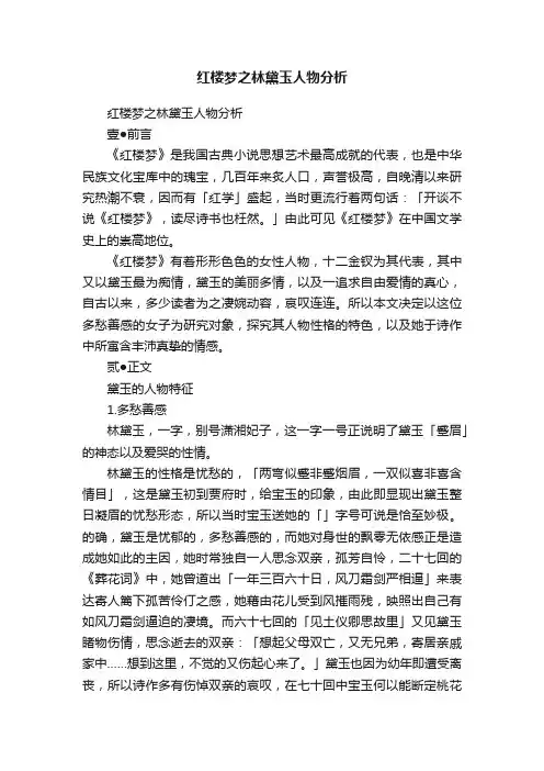 红楼梦之林黛玉人物分析