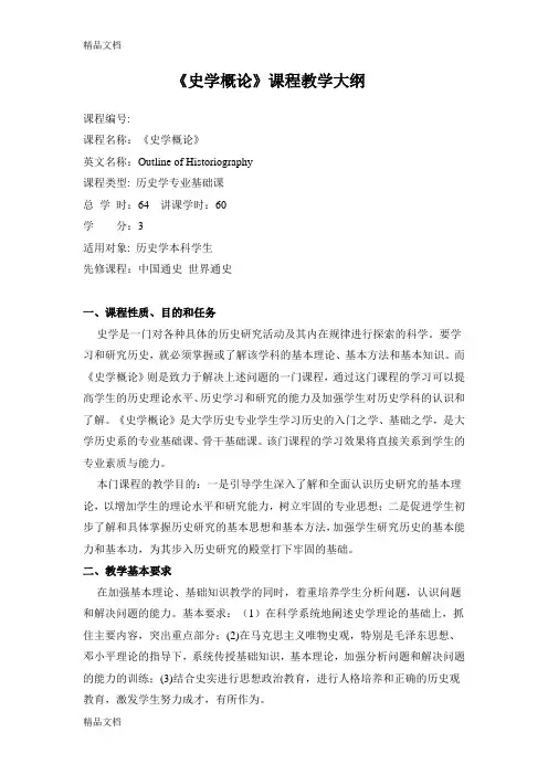 《史学概论》课程教学大纲备课讲稿