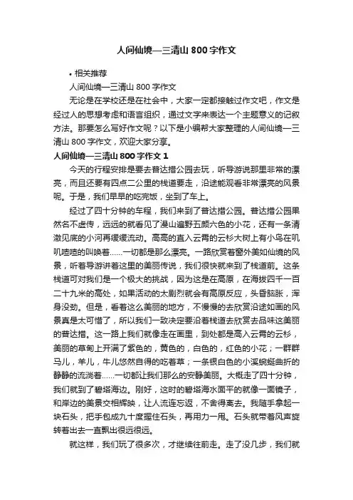 人间仙境—三清山800字作文