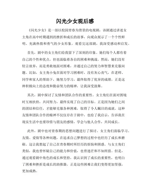 闪光少女观后感