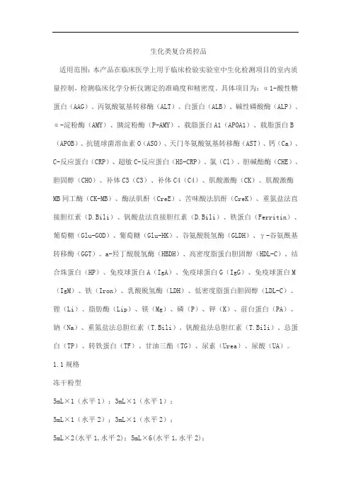 生化类复合质控品产品技术要求zhongshengbeikong