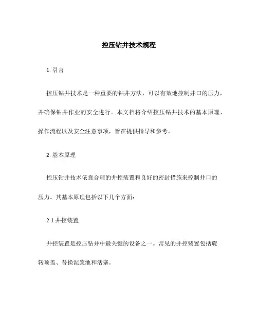 控压钻井技术规程