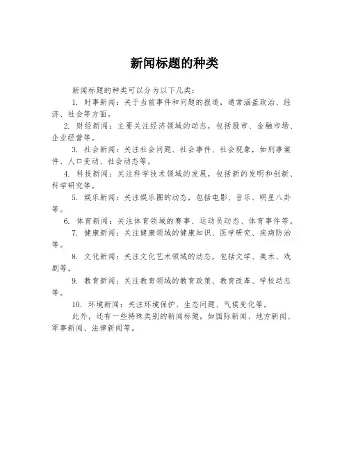 新闻标题的种类