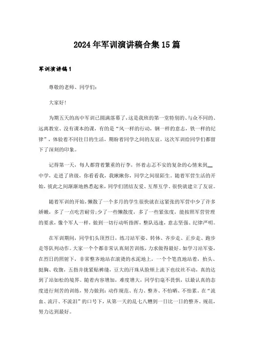 2024年军训演讲稿合集15篇_4