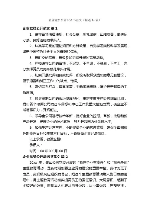 企业党员公开承诺书范文（精选14篇）