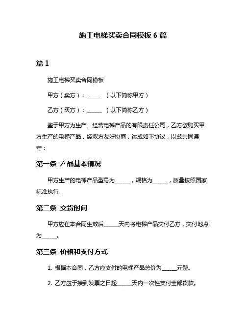 施工电梯买卖合同模板6篇