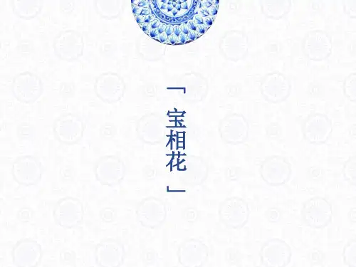 宝相花的研究