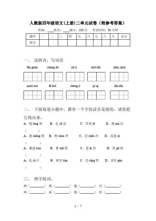 人教版四年级语文(上册)二单元试卷(附参考答案)