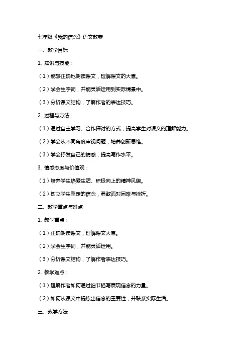 七年级我的信念语文教案