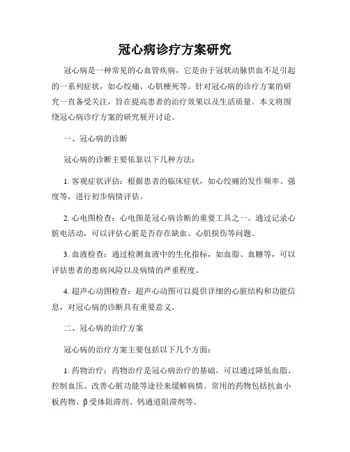 冠心病诊疗方案研究
