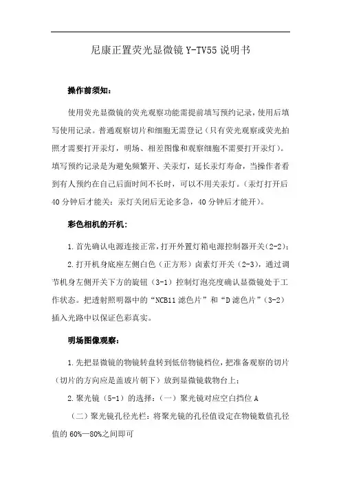 尼康正置荧光显微镜Y-TV55说明书