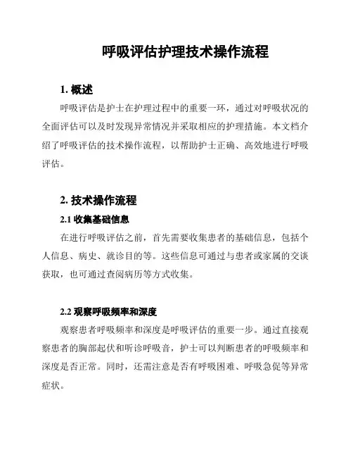 呼吸评估护理技术操作流程