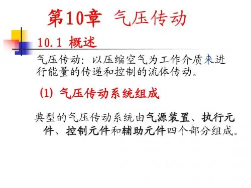气压传动知识