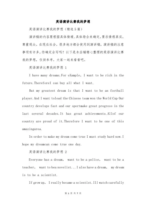 英语演讲比赛我的梦想