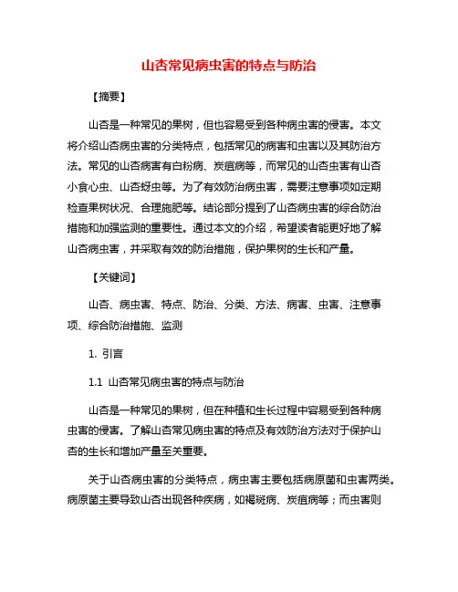 山杏常见病虫害的特点与防治