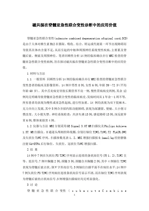 磁共振在脊髓亚急性联合变性诊断中的应用价值