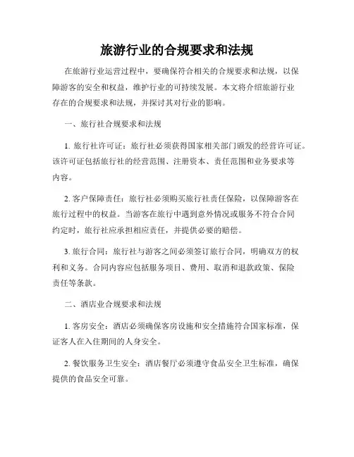 旅游行业的合规要求和法规