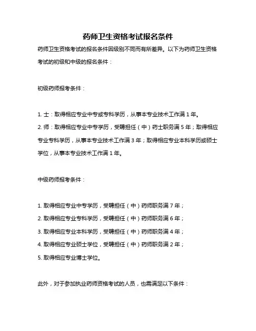 药师卫生资格考试报名条件