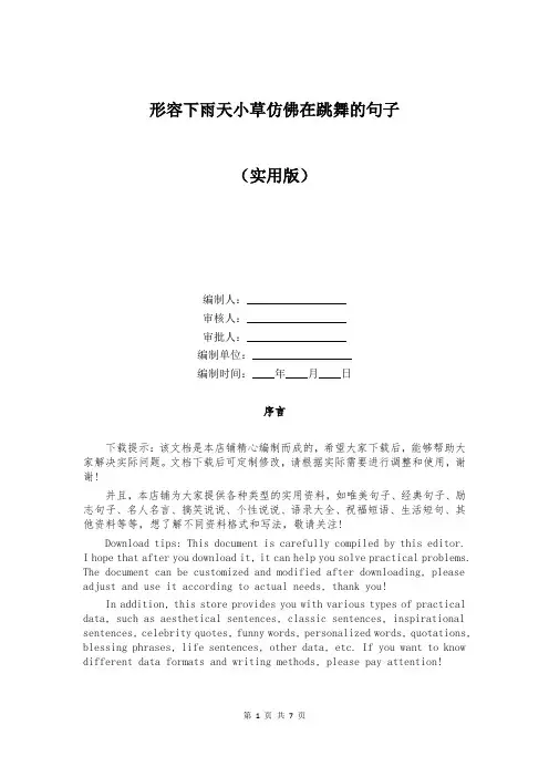 形容下雨天小草仿佛在跳舞的句子