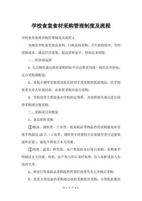 学校食堂食材采购管理制度及流程