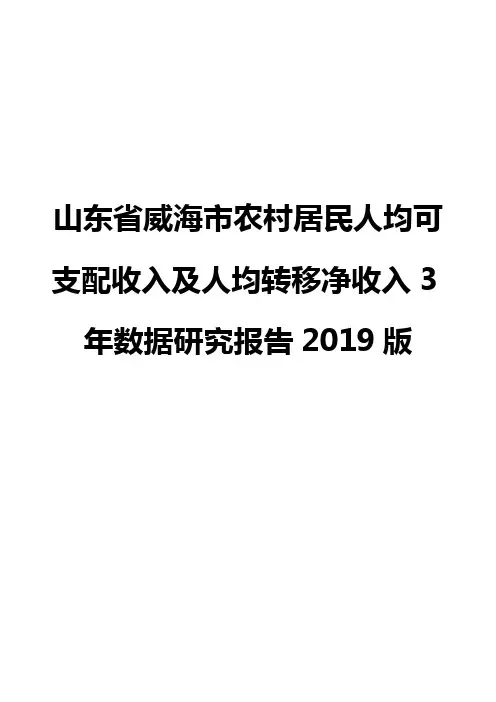 山东省威海市农村居民人均可支配收入及人均转移净收入3年数据研究报告2019版