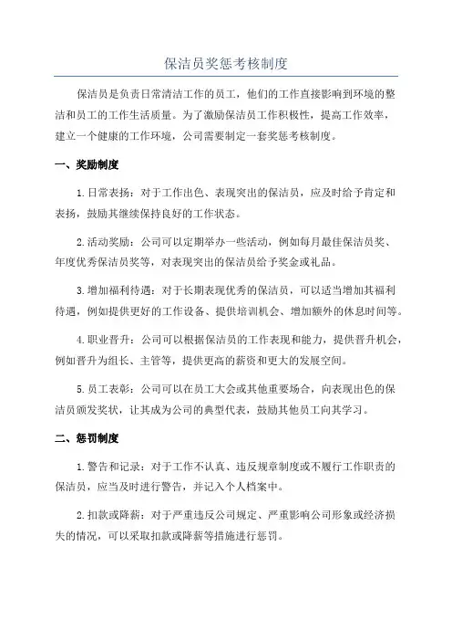 保洁员奖惩考核制度
