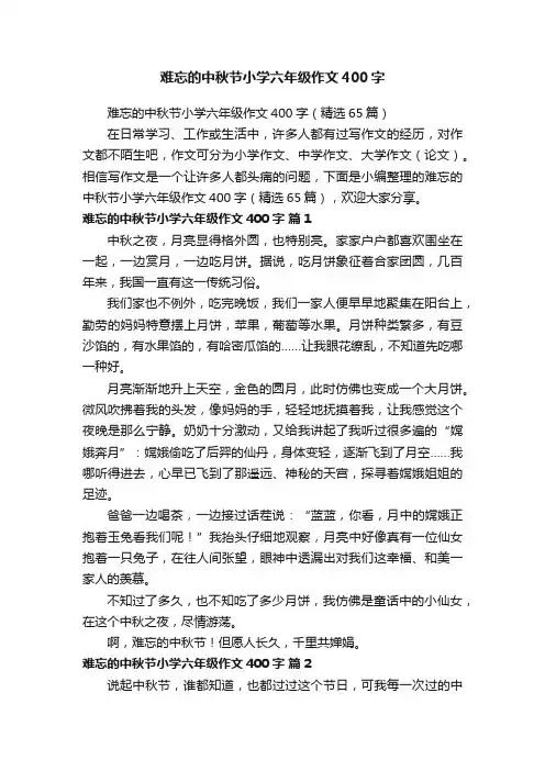 难忘的中秋节小学六年级作文400字（精选65篇）