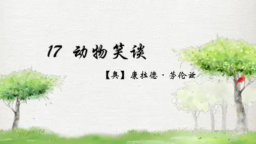 第17课《动物笑谈》课件(共15张ppt)++2022-2023学年部编版语文七年级上册