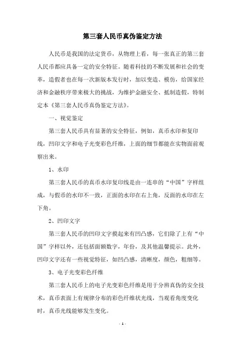 第三套人民币真伪鉴定方法