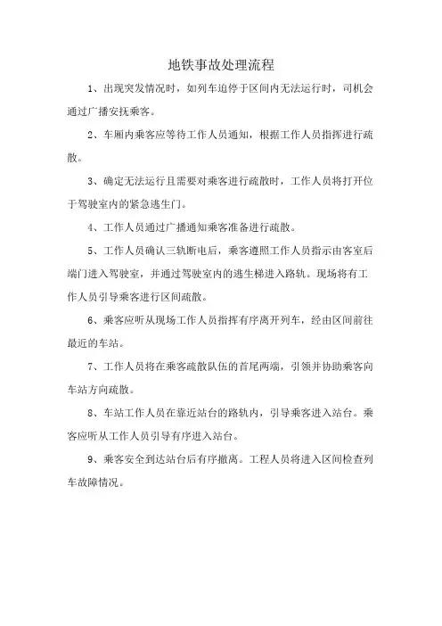 地铁事故处理流程