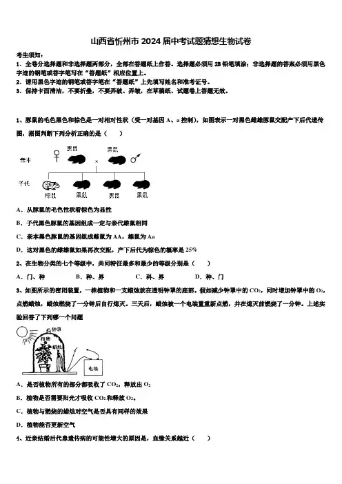 山西省忻州市2024届中考试题猜想生物试卷含解析