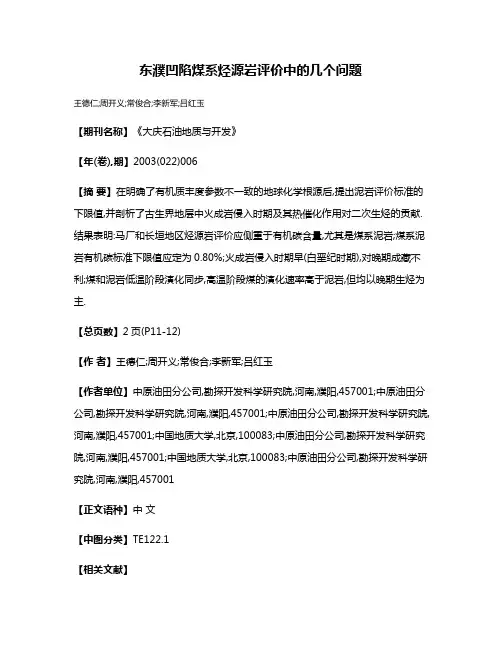 东濮凹陷煤系烃源岩评价中的几个问题