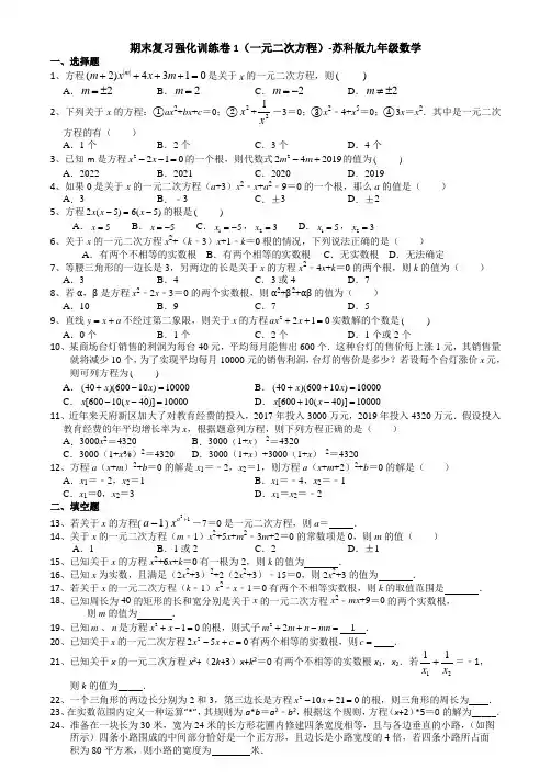 上册 期末复习强化训练卷1(一元二次方程)-2020-2021学年苏科版九年级数学上学期(机构)