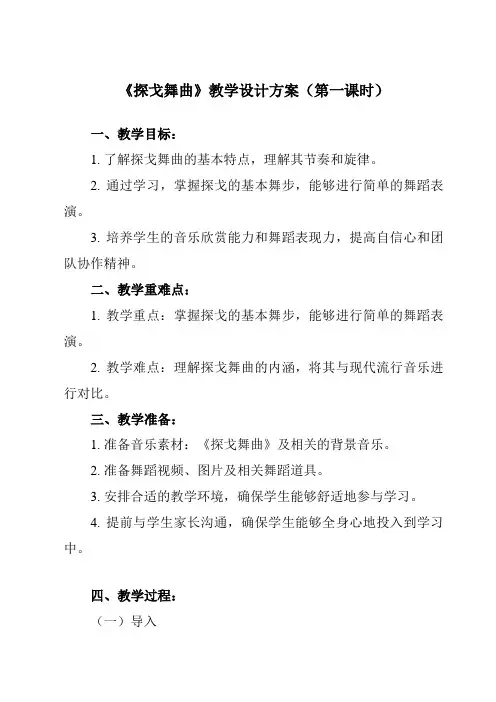 《第五单元 探戈舞曲》教学设计教学反思-2023-2024学年初中音乐人教版八年级上册