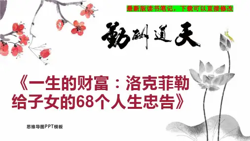 《一生的财富：洛克菲勒给子女的68个人生忠告》读书笔记PPT模板思维导图下载
